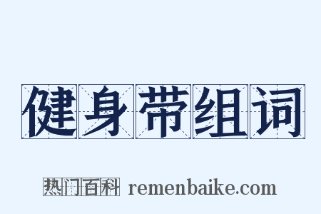 健身带组词是什么意思的图片